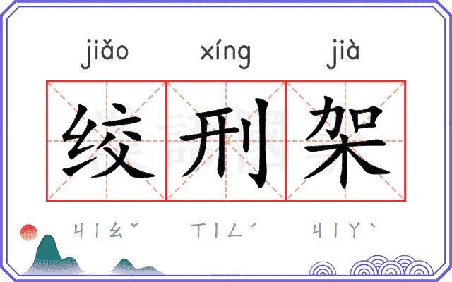 绞刑架