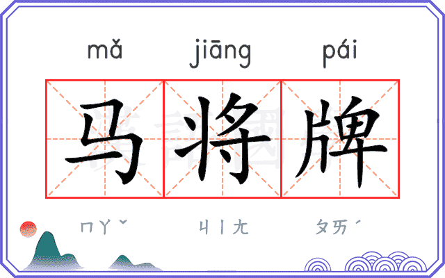 马将牌