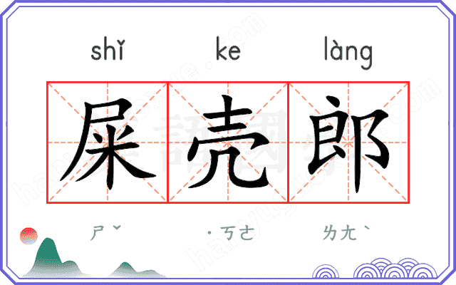 屎壳郎