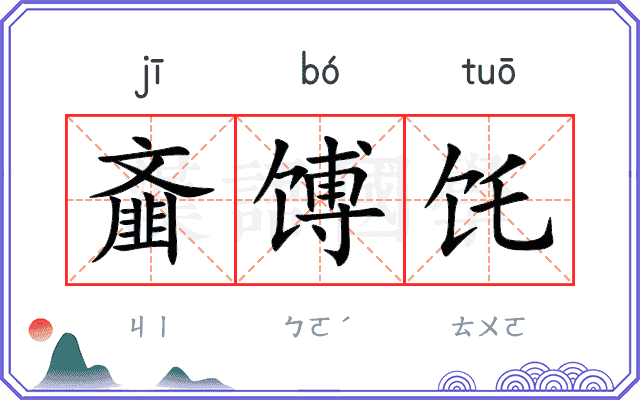 齑馎饦