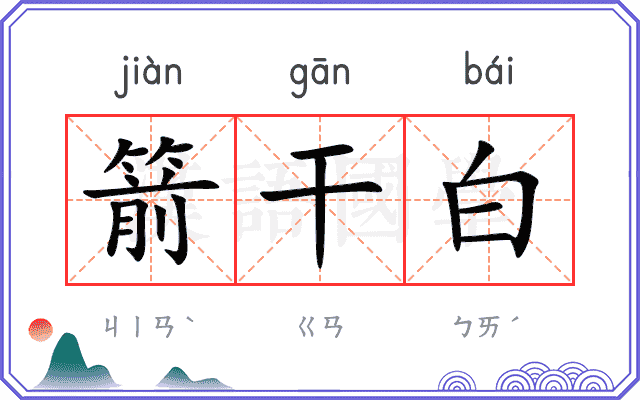 箭干白