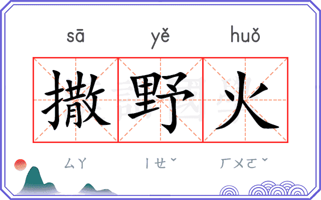 撒野火