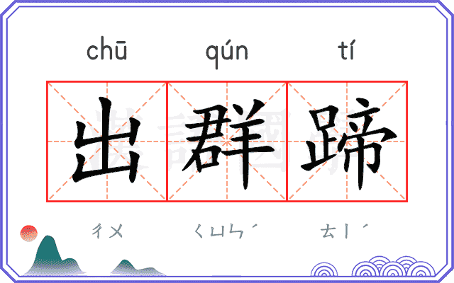 出群蹄