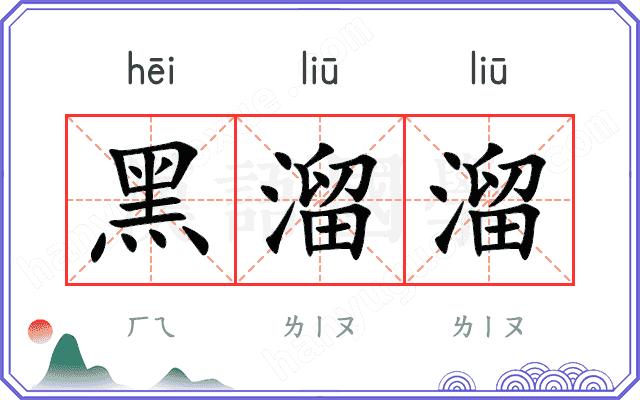 黑溜溜