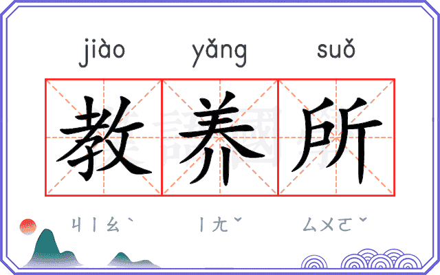 教养所