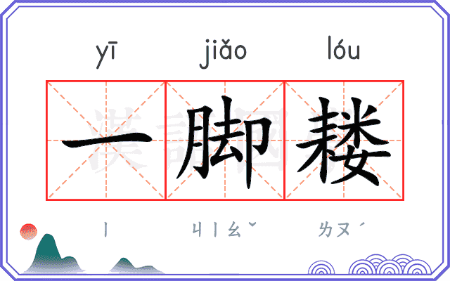 一脚耧