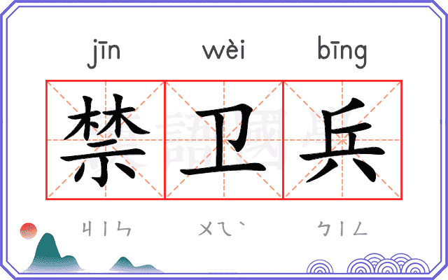 禁卫兵