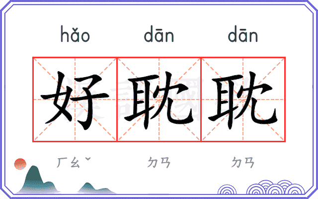好耽耽