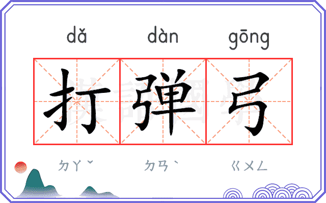 打弹弓