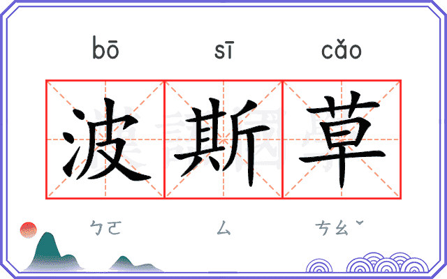 波斯草