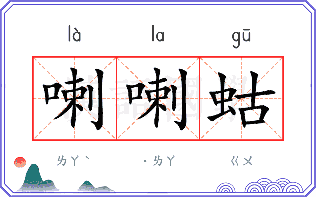 喇喇蛄