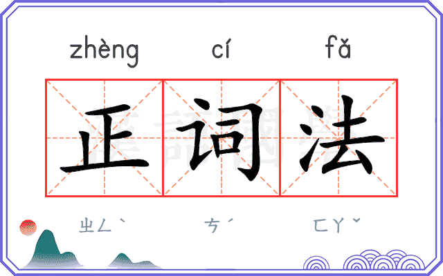 正词法
