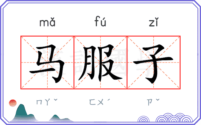 马服子