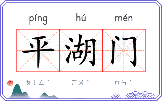 平湖门