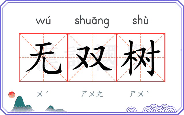 无双树