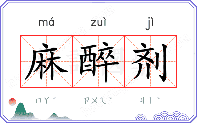 麻醉剂