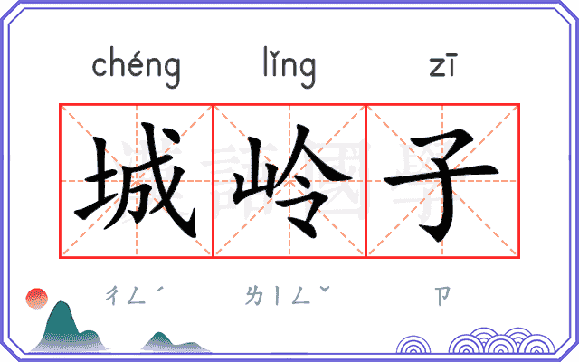 城岭子
