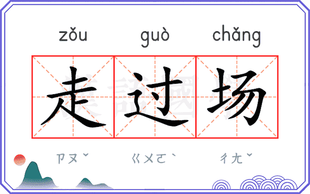 走过场