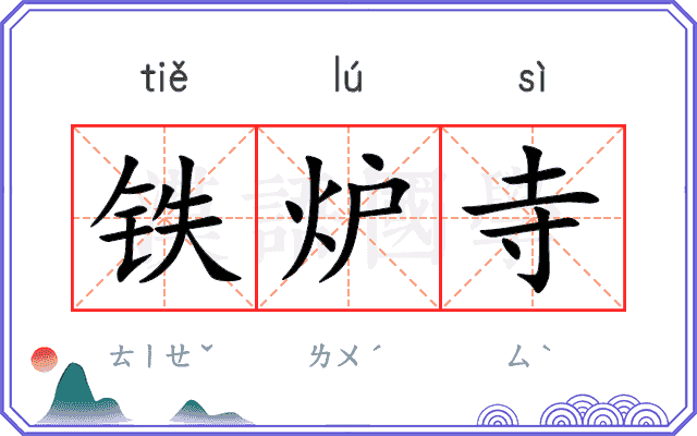 铁炉寺