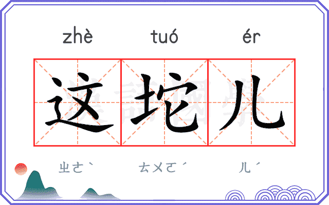 这坨儿