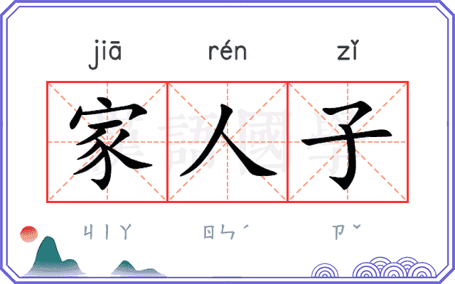 家人子