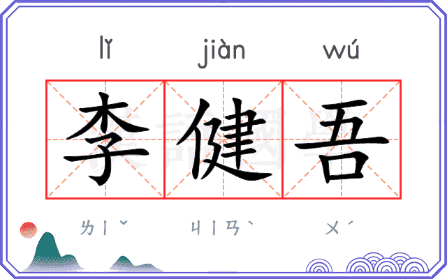 李健吾