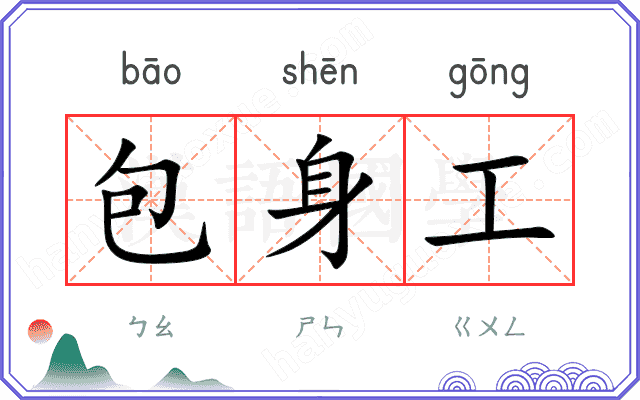 包身工