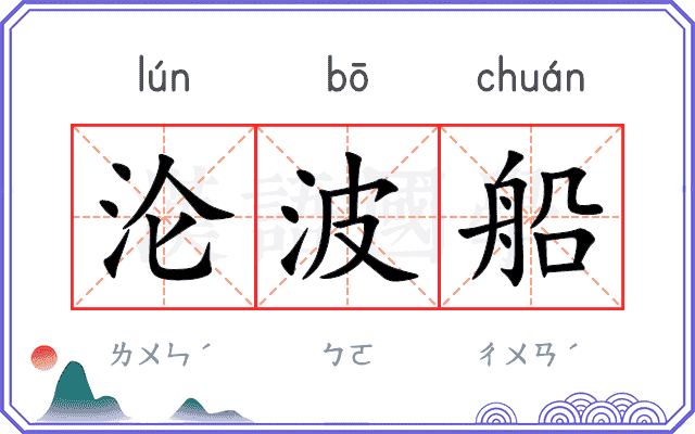 沦波船