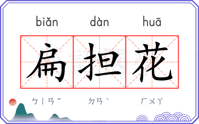 扁担花
