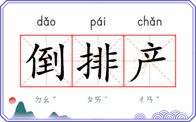 倒排产