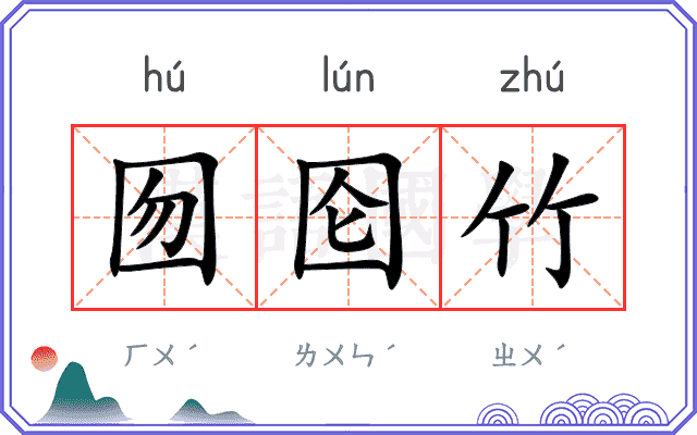 囫囵竹
