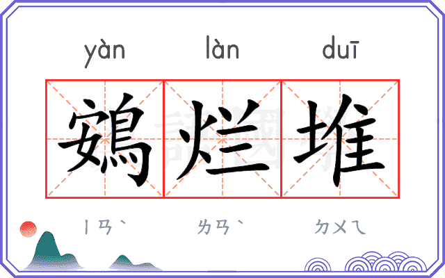 鴳烂堆