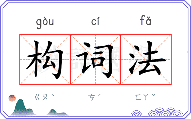 构词法