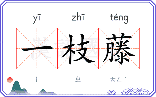一枝藤