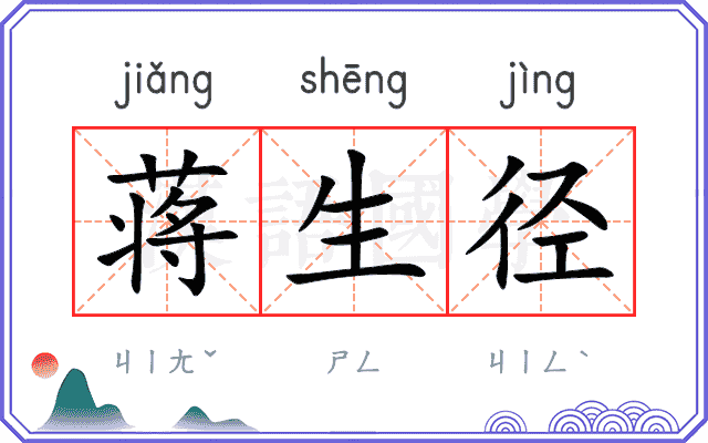 蒋生径