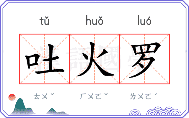 吐火罗
