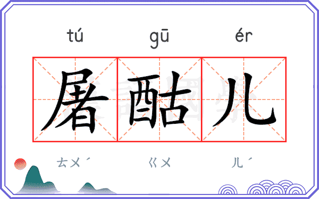 屠酤儿