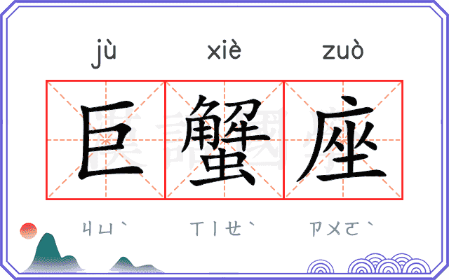 巨蟹座