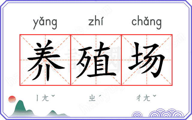 养殖场