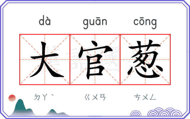 大官葱