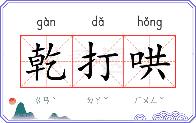 乾打哄