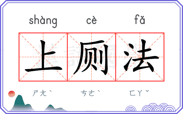 上厕法