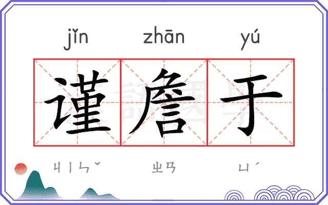 谨詹于