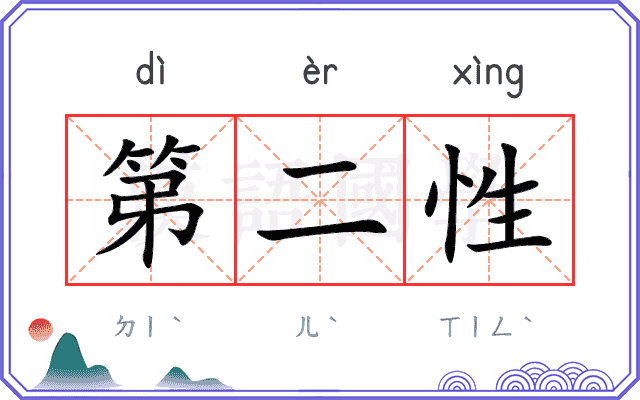 第二性