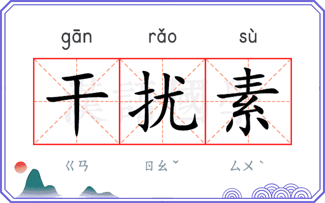 干扰素