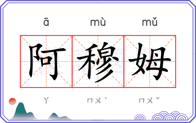 阿穆姆