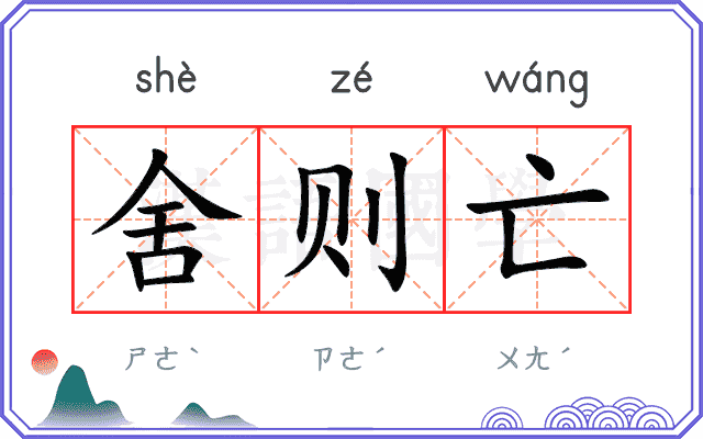 舍则亡