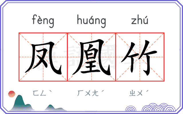 凤凰竹