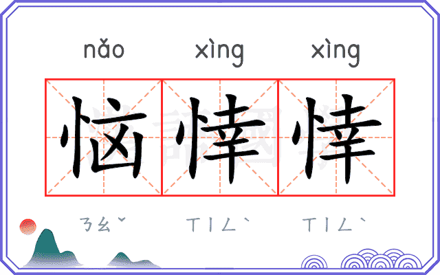 恼悻悻