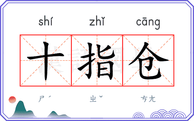 十指仓
